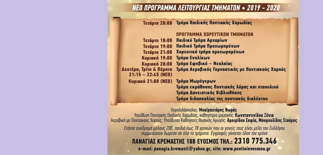 panagia-kremasth-programma-tmhmmatwn-2019-2020-c